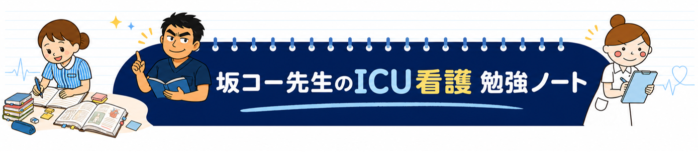 坂コー先生のICU看護 勉強ノート