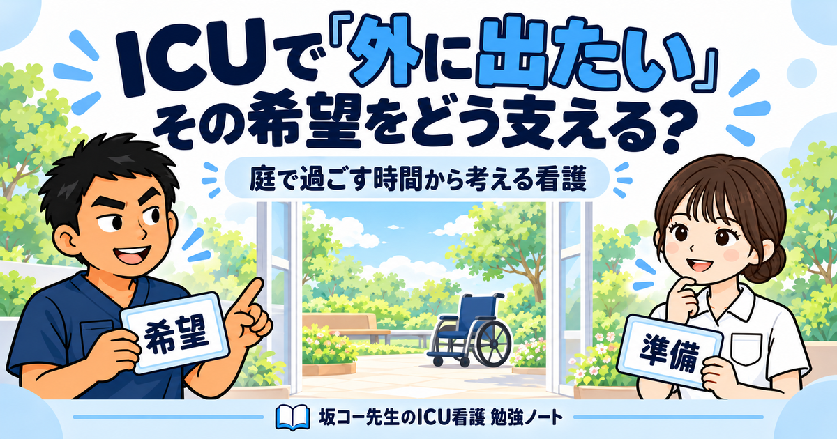 坂コー先生と新人看護師②が、庭と空を背景にICU患者さんの外へ出たい希望と準備を相談するイラスト