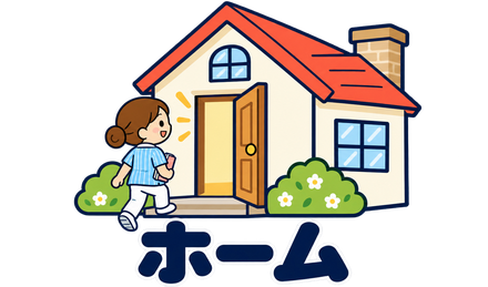 ホーム