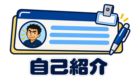 自己紹介