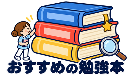 おすすめの勉強本