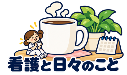 看護と日々のこと