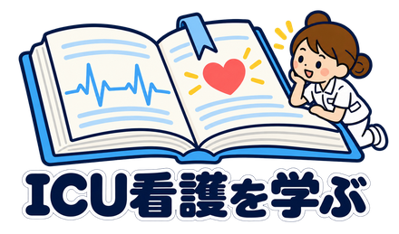 ICU看護を学ぶ