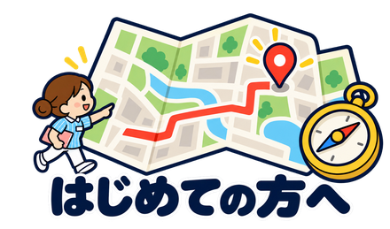はじめての方へ