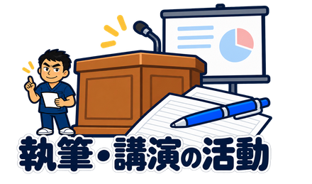 執筆・講演の活動